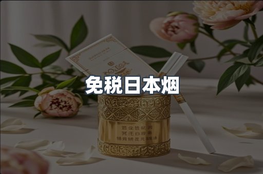 日本香烟系列