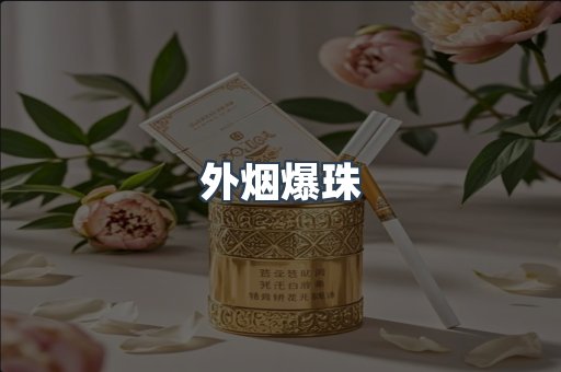 免税香烟